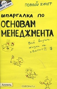  - Шпаргалка по основам менеджмента