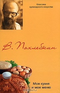 В. Похлебкин - Моя кухня и мое меню