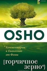 Горчичное зерно. Комментарии к пятому Евангелию от Фомы