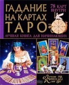 Михаил Бушуев - Гадание на картах Таро. Лучшая книга для начинающих