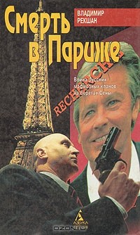 Владимир Рекшан - Смерть в Париже (сборник)