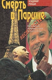 Смерть в Париже