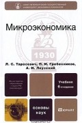  - Микроэкономика