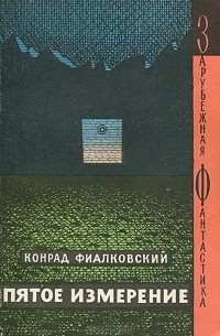 Конрад Фиалковский - Пятое измерение (сборник)