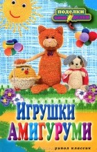 С. Е. Владимирова - Игрушки амигуруми