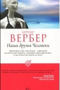 Наши друзья Человеки