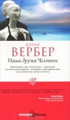 Бернар Вербер - Наши друзья Человеки