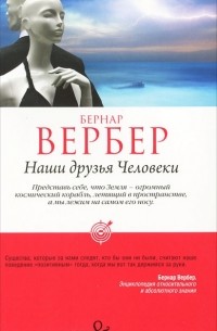 Бернар Вербер - Наши друзья Человеки