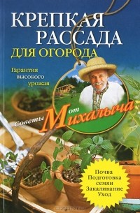 Николай Звонарев - Крепкая рассада для огорода