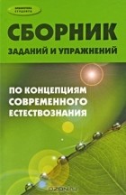 О. В. Петунин - Сборник заданий и упражнений по концепциям современного естествознания