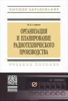 В. Д. Сыров - Организация и планирование радиотехнического производства