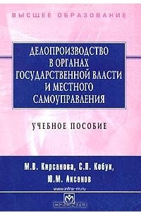  - Делопроизводство в органах государственной власти и местного самоуправления. Учебное пособие