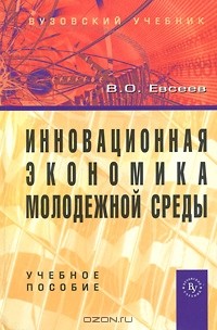В. О. Евсеев - Инновационная экономика молодежной среды