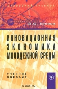 В. О. Евсеев - Инновационная экономика молодежной среды