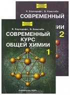  - Современный курс общей химии (комплект из 2 книг)