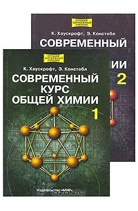  - Современный курс общей химии (комплект из 2 книг)