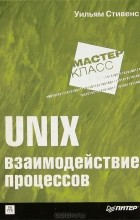 Уильям Ричард Стивенс - Unix. Взаимодействие процессов
