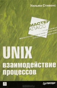 Уильям Ричард Стивенс - Unix. Взаимодействие процессов
