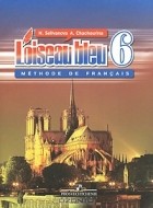  - L&#039;oiseau bleu 6: Methode de francais / Французский язык. 6 класс