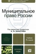 Под редакцией А. Н. Кокотова - Муниципальное право России
