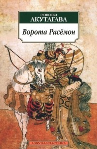 Рюноскэ Акутагава - Ворота Расёмон (сборник)