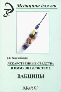 В. В. Кржечковская - Лекарственные средства и иммунная система. Вакцины