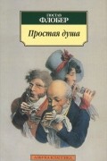 Гюстав Флобер - Простая душа (сборник)