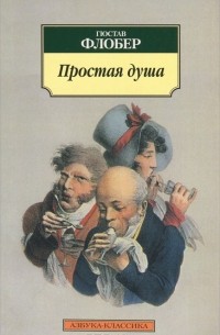 Гюстав Флобер - Простая душа (сборник)