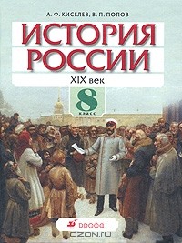  - История России. XIX век. 8 класс