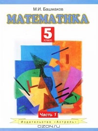 Марк Башмаков - Математика. 5 класс. В 2 частях. Часть 1