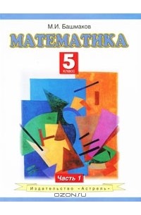 Математика. 5 класс. В 2 частях. Часть 1
