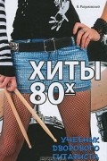 В. Разумовский - Хиты 80-х. Учебник дворового гитариста