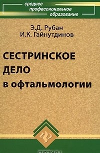  - Сестринское дело в офтальмологии