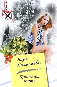 Вера Колочкова - Привычка жить