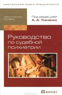 Руководство по судебной психиатрии