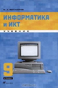 Информатика и ИКТ. 9 класс (+ CD-ROM)
