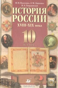  - История России XVIII-XIX века. 10 класс