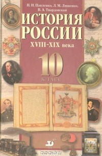  - История России XVIII-XIX века. 10 класс