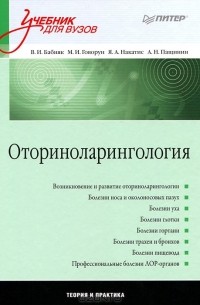  - Оториноларингология