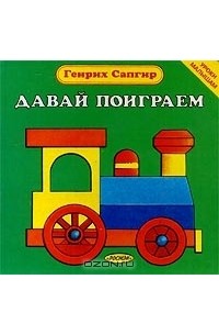 Генрих Сапгир - Давай поиграем