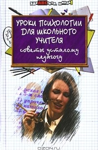 Алина Бикеева - Уроки психологии для школьного учителя. Советы усталому педагогу