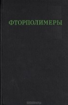  - Фторполимеры