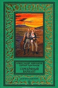 Александр Абрамов, Сергей Абрамов  - Серебряный вариант (сборник)