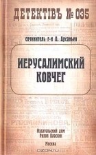 Александр Арсаньев - Иерусалимский ковчег