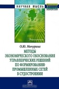 О. Ю. Мичурина - Методы экономического обоснования управленческих решений по формированию промышленных сетей в судостроении
