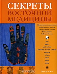  - Секреты восточной медицины
