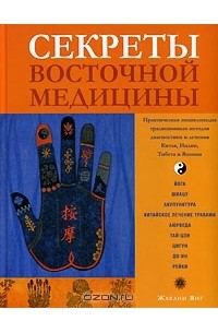 Секреты восточной медицины