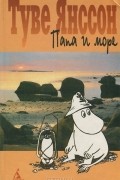 Туве Янссон - Папа и море