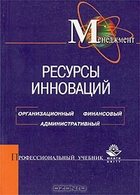  - Ресурсы инноваций: организационный, финансовый, административный