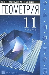 Геометрия. 11 класс
